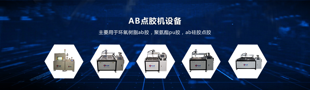 AB點膠機