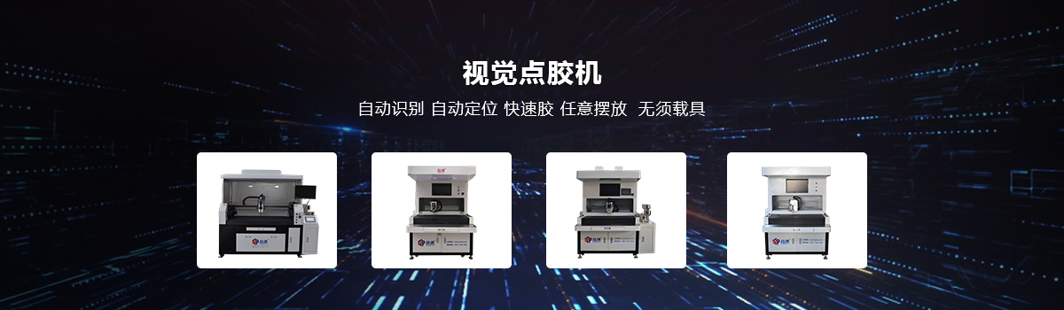 視覺點(diǎn)膠機(jī)