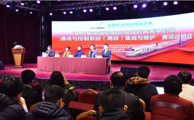 熱烈慶祝2018年全國職業院校技能大賽中職組 “通信與控制系統（高鐵）集成與維護”賽項說明會圓滿成功！